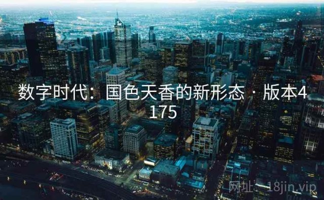 数字时代：国色天香的新形态 · 版本4175