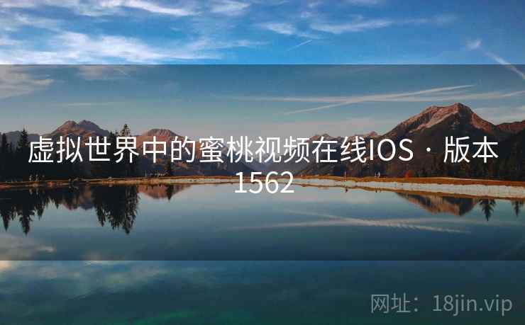 虚拟世界中的蜜桃视频在线IOS · 版本1562