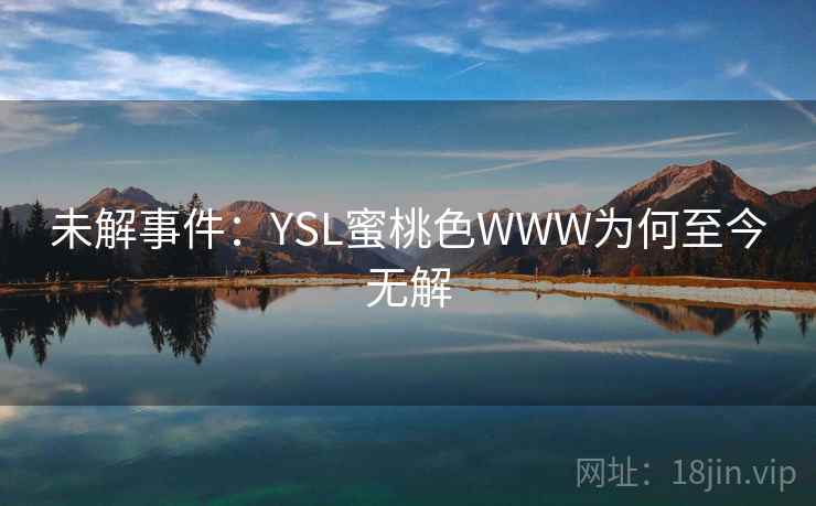 未解事件：YSL蜜桃色WWW为何至今无解