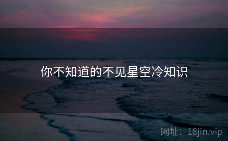你不知道的不见星空冷知识