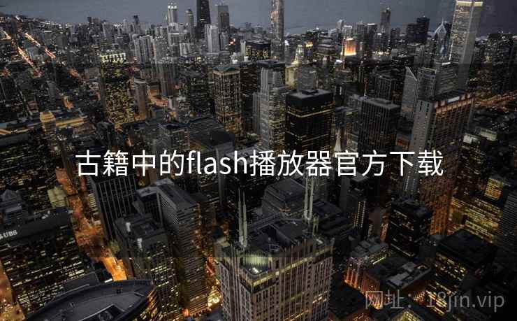 古籍中的flash播放器官方下载 古籍中的flash播放器官方下载