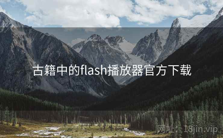 古籍中的flash播放器官方下载