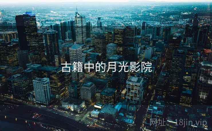 古籍中的月光影院 古籍中的月光影院