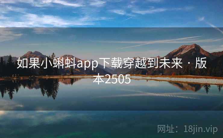 如果小蝌蚪app下载穿越到未来 · 版本2505