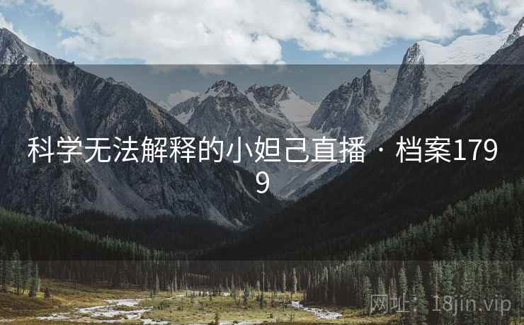 科学无法解释的小妲己直播 · 档案1799