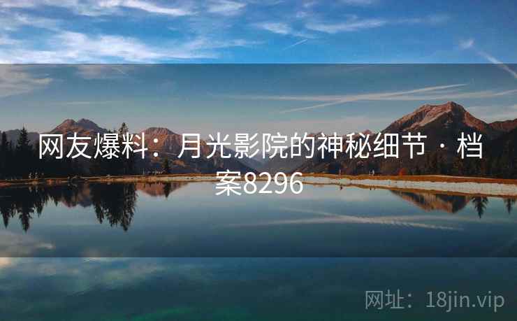 网友爆料：月光影院的神秘细节 · 档案8296