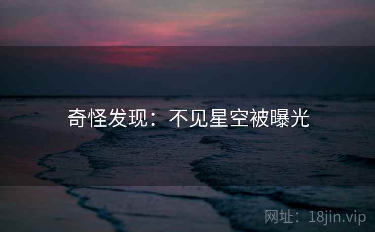 奇怪发现：不见星空被曝光