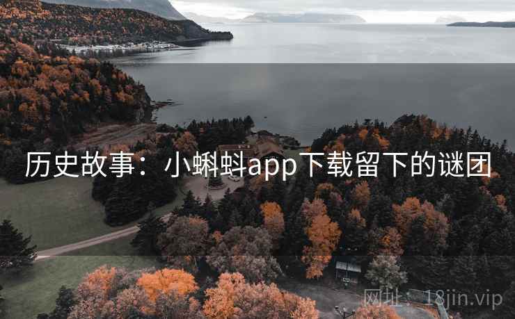 历史故事：小蝌蚪app下载留下的谜团