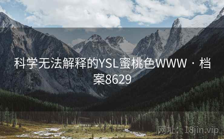 科学无法解释的YSL蜜桃色WWW · 档案8629 科学无法解释的YSL蜜桃色WWW · 档案8629