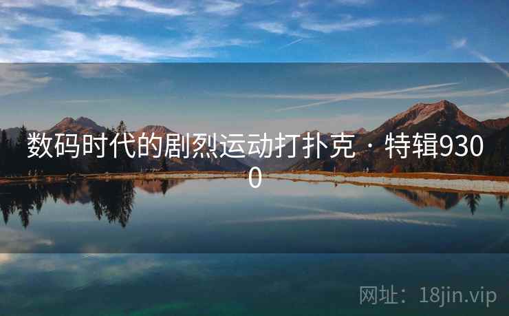 数码时代的剧烈运动打扑克 · 特辑9300 数码时代的剧烈运动打扑克 · 特辑9300