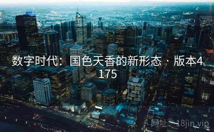 数字时代:国色天香的新形态 · 版本4175 数字时代:国色天香的新形态 · 版本4175